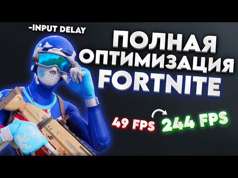 Видео: КАК ПОВЫСИТЬ ФПС В ФОРТНАЙТ НА СЛАБОМ ПК ? | ПОЛНАЯ ОПТИМИЗАЦИЯ FORTNITE ДЛЯ СЛАБЫХ ПК И НОУТОВ
