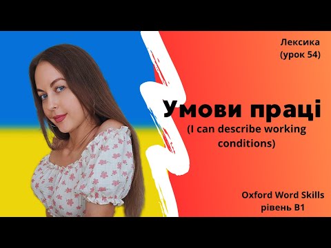 Видео: Урок 54. Умови праці. || I can describe working conditions.