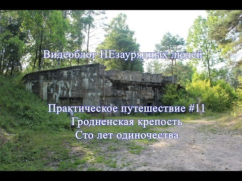 Видео: Путешествия по Беларуси: Гродненская крепость. Сто лет одиночества