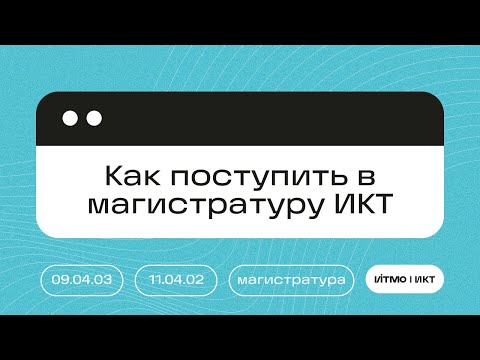 Видео: ИТМО | Как поступить в магистратуру факультета ИКТ