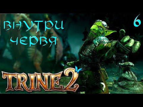 Видео: КИШОЧКИ | TRINE 2 | Прохождение 6 часть