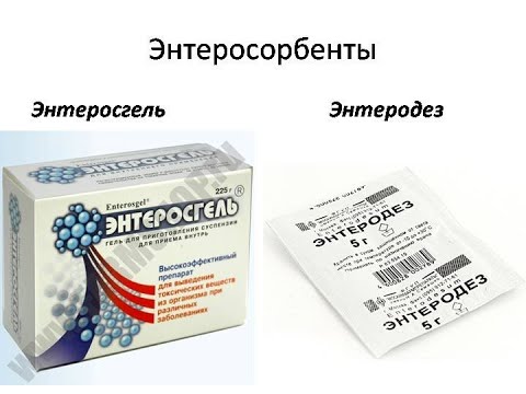 Видео: 1 №10.2. ЭНТЕРОСОРБЕНТЫ