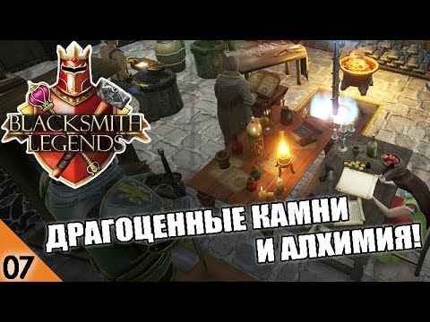 Видео: ДРАГОЦЕННЫЕ КАМНИ И АЛХИМИЯ! #7 BLACKSMITH LEGENDS