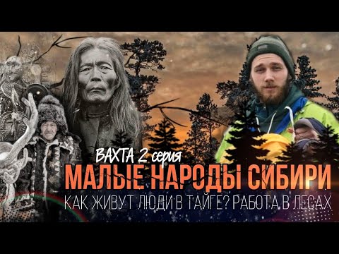 Видео: МАЛЫЕ НАРОДЫ СИБИРИ. Готовимся к вахте в посёлке Богучаны.