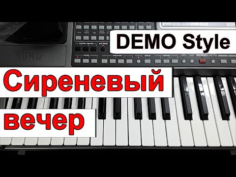 Видео: KORG Pa_Стиль «Сиреневый вечер» Шан-Хай (КАВЕР С. Орлов)~караоке Em_текст аккорды