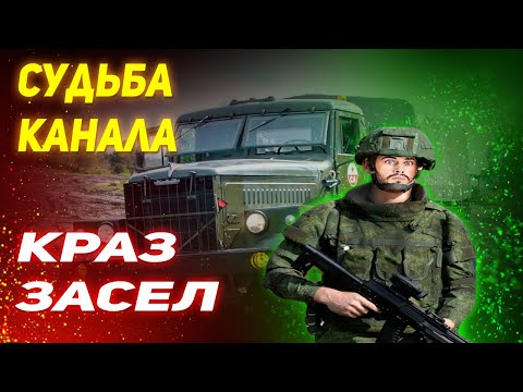 Видео: Про судьбу канала и засевший армейский КРАЗ: Что будет дальше - неизвестность