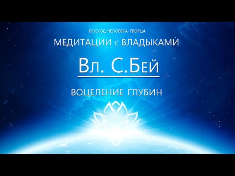 Видео: Вл.С.Бей - Исцеление Глубин, текущие процессы и медитация