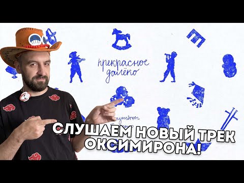 Видео: OXXXYMIRON И БРУТТО - ПРЕКРАСНОЕ ДАЛЕКО + ЗАКАЗЫ