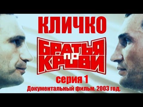 Видео: Кличко. "БРАТЬЯ ПО КРОВИ." СЕРИЯ 1. Документальный фильм 2003 год. #klitschko #кличко