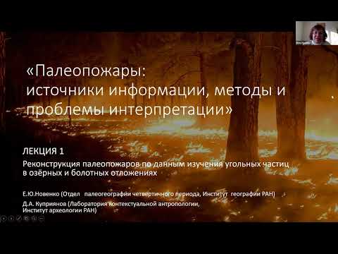 Видео: Палеопожары: источники информации, методы и проблемы интерпретации