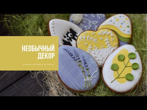 Видео: НЕОБЫЧНЫЕ ТЕХНИКИ ДЕКОРА | пасхальные пряники