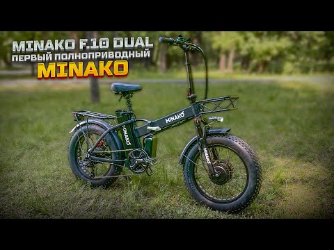 Видео: Minako F 10 Dual электровелосипед с полным приводом.