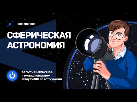 Видео: 💫Сферическая астрономия. Запуск интенсива к МЭ