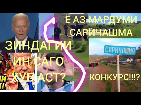 Видео: КОНКУРСБОЗО ХАМАТОН САГОИ БАЙДЕНУ НАТАНЯХУЕН