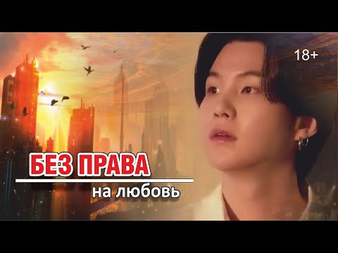 Видео: «БЕЗ ПРАВА НА ЛЮБОВЬ» 8 серия | фандом BTS | Омегаверс (fanfic videos)
