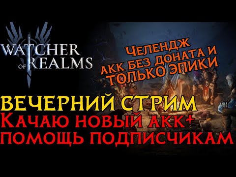 Видео: ВЕЧЕРНИЙ СТРИМ! Качаю челендж акк + по возможности помощь подписчикам