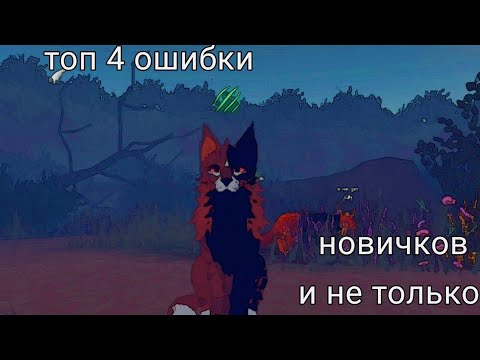 Видео: топ 4 ошибки новичков в кв и не только ★Tiger Star ★