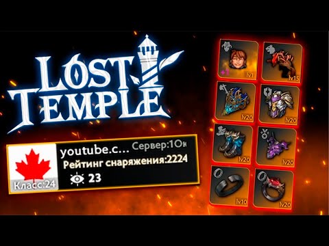 Видео: НОВЫЕ ПРЕДМЕТЫ И КАРТЫ / LOST TEMPLE