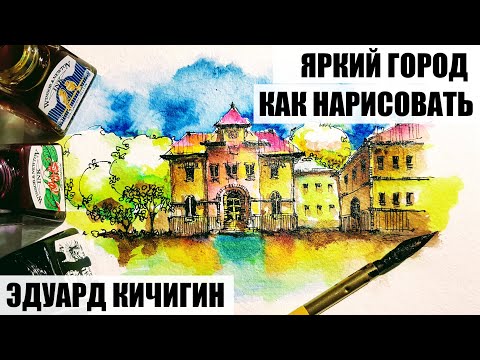 Видео: Скетчбук Городской. Как рисовать архитектуру -Германия архитектурный скетчинг .  Эдуард Кичигин