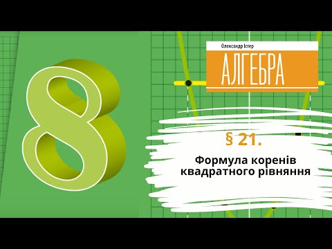 Видео: § 21. Формула коренів квадратного рівняння