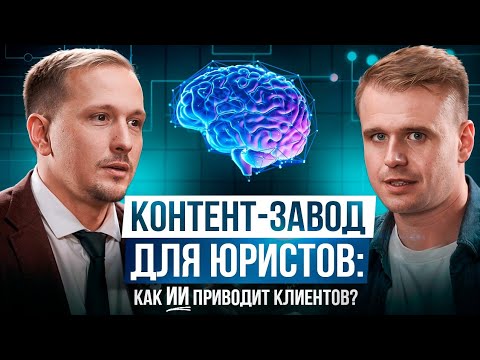 Видео: Контент-завод для юристов: как ИИ приводит клиентов?
