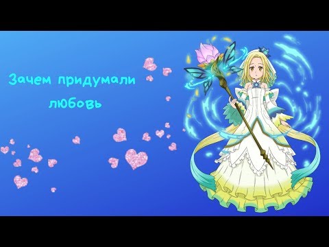 Видео: (AMV) Зачем придумали любовь\ Бан и Элейн\ Семь смертных грехов