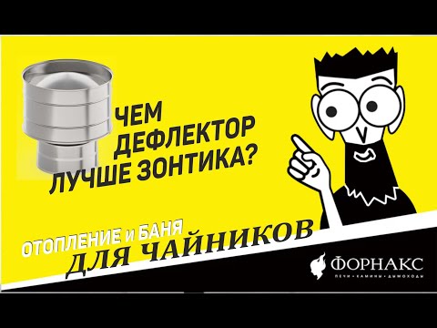 Видео: Рассказываем как защитить дымоход от осадков! что лучше дефлектор или зонт на трубу | Форнакс.