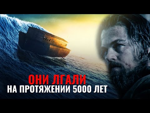 Видео: Скрытая правда о Ноевом потопе из Библии - Неужели нам лгали!