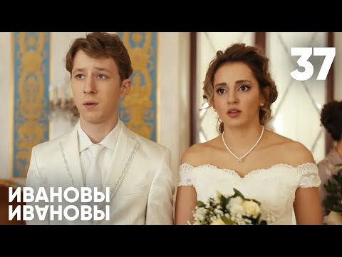 Видео: Ивановы - Ивановы | Сезон 2 | Серия 37