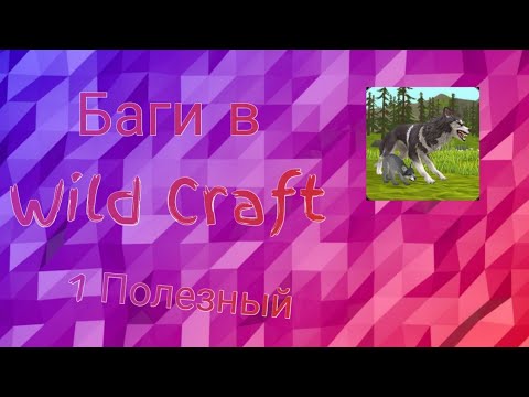 Видео: Баги в WildCraft. 😱