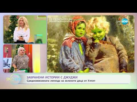 Видео: Забранени истории с Джуджи: Загадката на зелените деца от Улпит - „На кафе“ (02.01.2025)