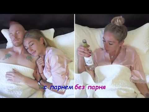 Видео: Когда живёшь с парнем и БЕЗ🙈🤷🏼‍♀️