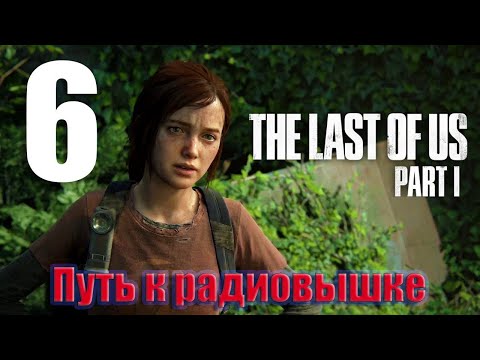 Видео: ⚡️The Last of Us Part 1 - прохождение- путь к радиовышке⚡️Часть 6⚡️