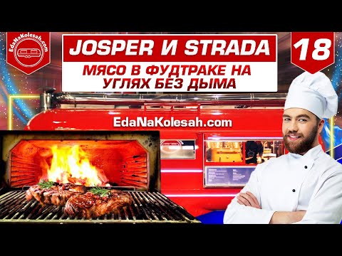 Видео: EdaNaKolesah.com. Josper и Strada - готовим мясо в фудтраке на углях без дыма!