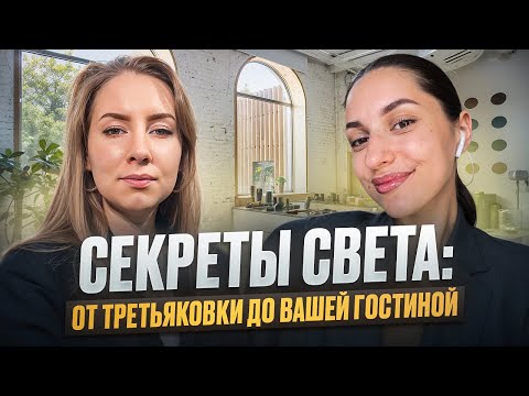 Видео: Что общего у света в Новой Третьяковке и в вашей гостиной? Спросили у менеджера по развитию aledo
