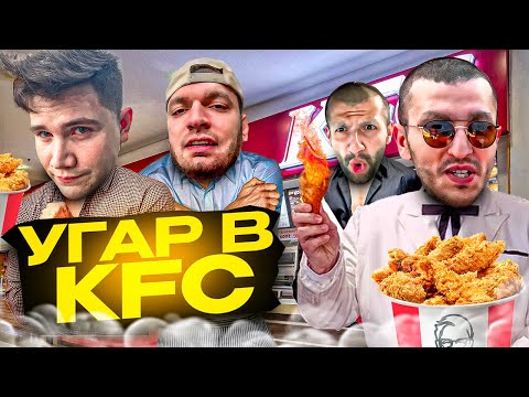 Видео: СТАЯ С ШАДОУКЕКОМ УГАРАЮТ В КФС !😂 | РЕНАТКО РЖАЧНО ПОЕДАЕТ КУРИЦУ