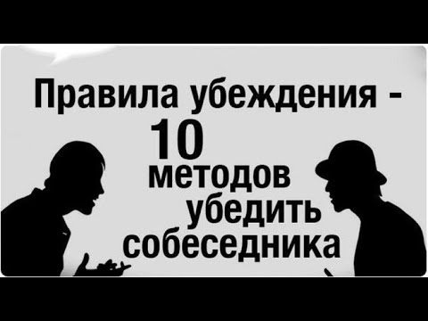 Видео: 10 правил убеждения .  Техника убеждения человека