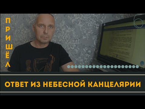 Видео: Пришёл ответ из Небесной Канцелярии | Андрей Топорков