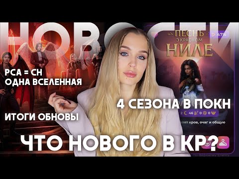 Видео: ПОСЛЕДНИЕ НОВОСТИ КЛУБА РОМАНТИКИ // 4 СЕЗОНА В ПОКН // ИТОГИ СЕНТЯБРЬСКОЙ ОБНОВЫ // НОВИНКИ МЕРЧА