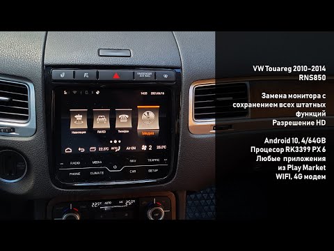 Видео: VW Touareg 2010-2014 RNS850 замена монитора на ОЕМ с ОС Android 10, 4/64GB