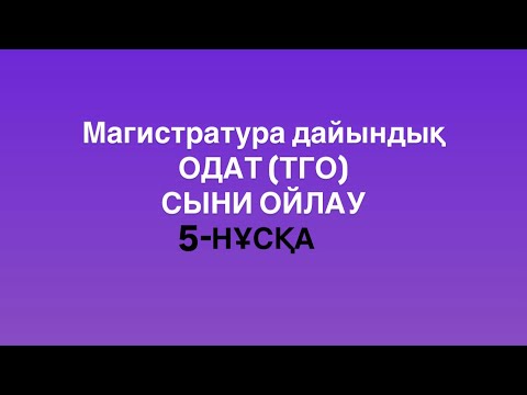 Видео: Магистратураға дайындық (ТГО). Сыни ойлау. 5-нұсқа
