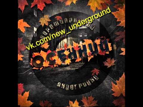 Видео: Ворошиловский андеграунд - Золотая Артем Татищевский