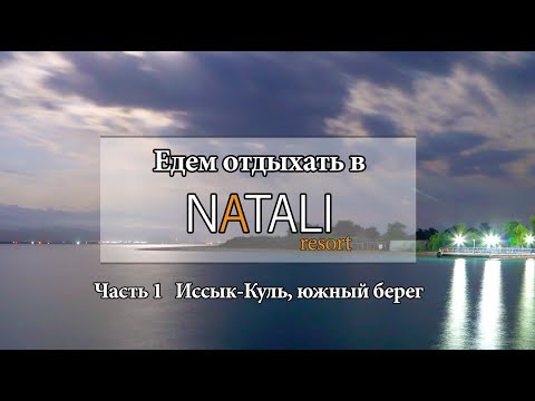 Видео: NATALI Южный берег Иссык-Куля | дорога в пансионат