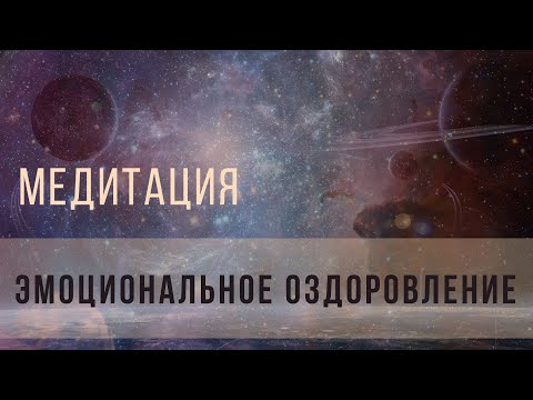 Видео: Медитация на эмоциональное оздоровление