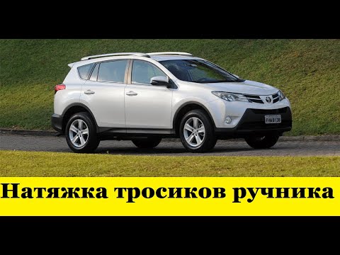 Видео: Toyota Rav 4 Как натянуть тросики ручника / Toyota Rav 4 How to pull the handbrake cable