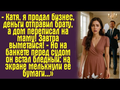 Видео: — Катя, я продал бизнес, деньги отправил брату, а дом переписал на маму! Завтра выметайся! — Но на.