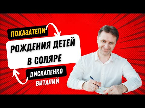 Видео: Зачатие, беременность и рождение ребенка в солярном гороскопе | 5 дом солнечное возвращение