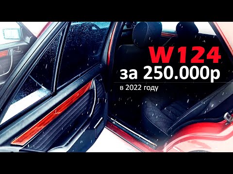 Видео: ОБЗОР W124 в 2022 году за 250.000р / 2.2 M111 / ИЗ ОБЪЯВЛЕНИЙ В РЕАЛЬНОСТЬ #3