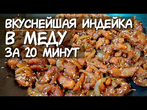 Видео: ИНДЕЙКА В МЕДУ за 20 мин / ЛЮБИМОЕ БЛЮДО МУЖА / мясо по-азиатски 🍖 ВКУСНЫЙ РЕЦЕПТ Как готовить мясо