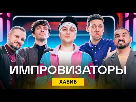 Видео: Импровизаторы | Выпуск 3 | Хабиб